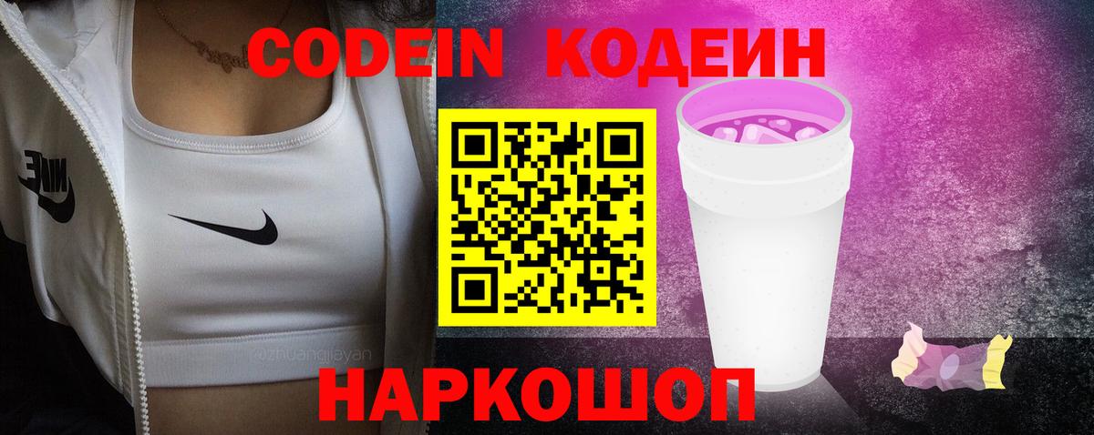 Кодеиновый сироп Lean напиток Lean (лин)  Волжский  Codein напиток Lean (лин) 